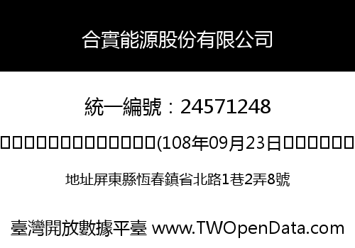 合實能源股份有限公司