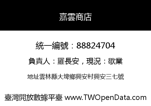 嘉雲商店
