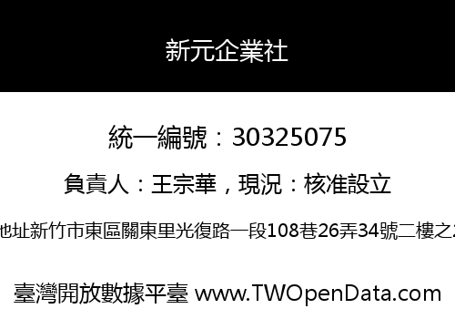 新元企業社