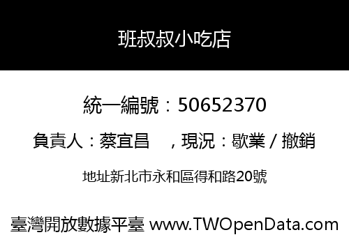 班叔叔小吃店