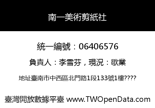 南一美術剪紙社