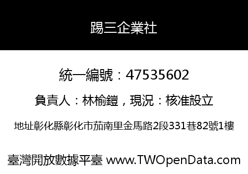 踢三企業社
