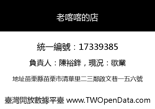老喀喀的店