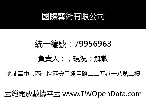 國際藝術有限公司