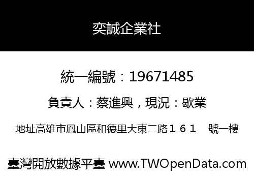 奕誠企業社