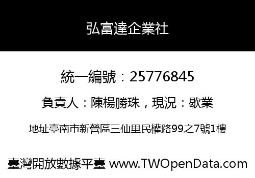 弘富達企業社