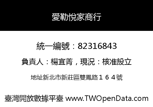 愛勒悅家商行