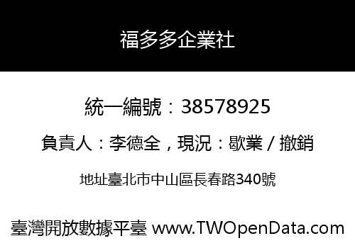 福多多企業社