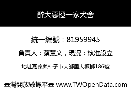 醉大惡極一家犬舍