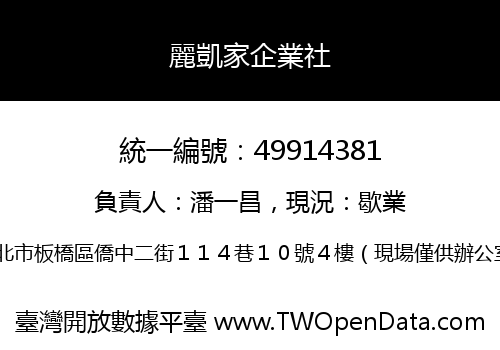麗凱家企業社