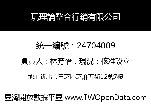 玩理論整合行銷有限公司