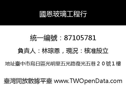國恩玻璃工程行