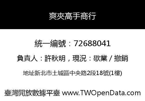 爽夾高手商行