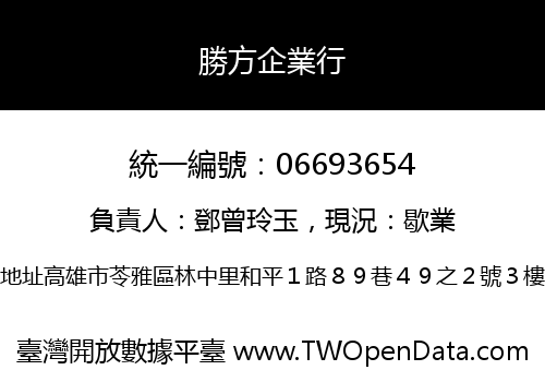 勝方企業行
