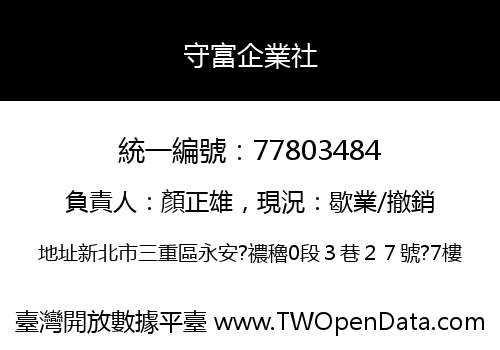 守富企業社