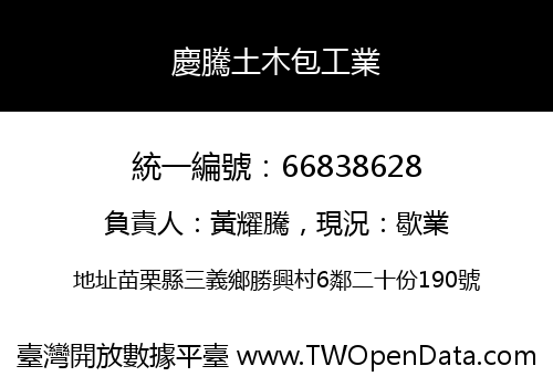 慶騰土木包工業