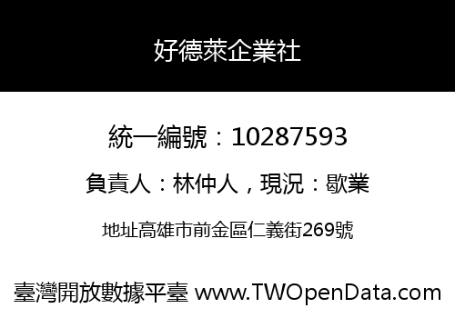 好德萊企業社