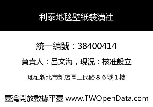 利泰地毯壁紙裝潢社