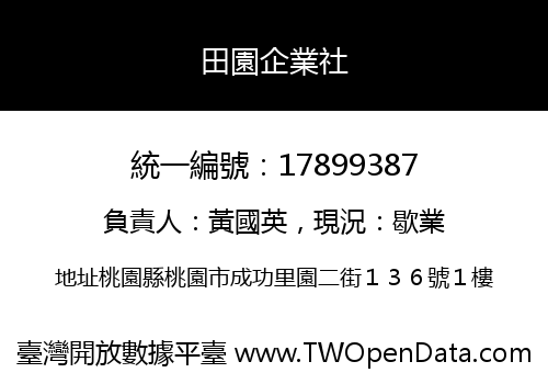 田園企業社