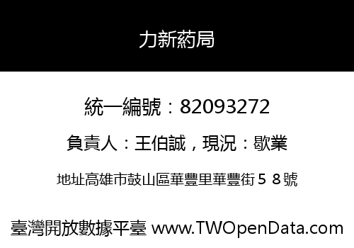 力新葯局