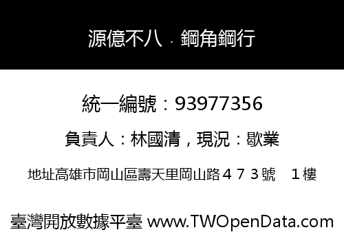 源億不八﹒鋼角鋼行
