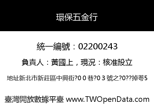 環保五金行