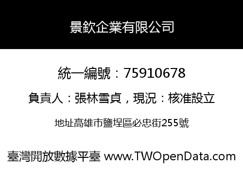 景欽企業有限公司