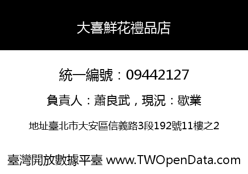大喜鮮花禮品店
