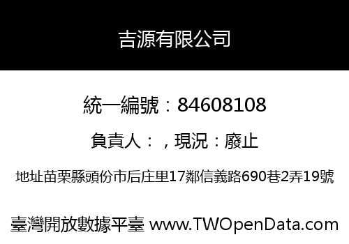 吉源有限公司