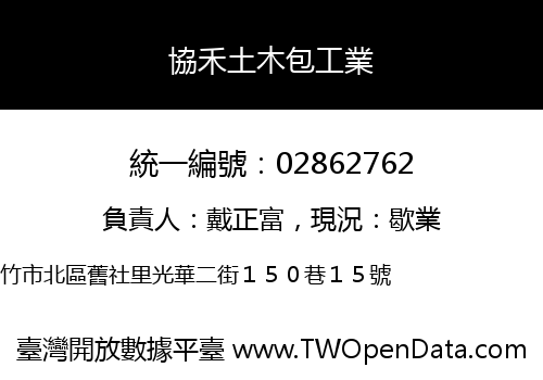 協禾土木包工業