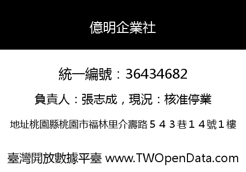 億明企業社