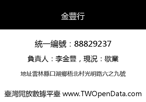金豐行