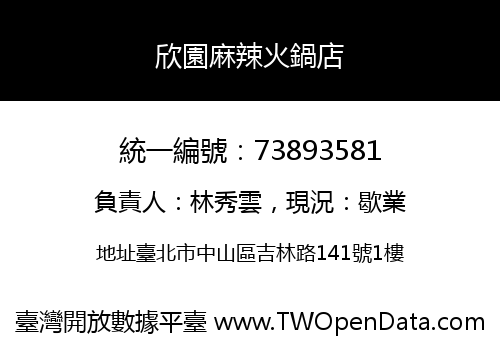 欣園麻辣火鍋店