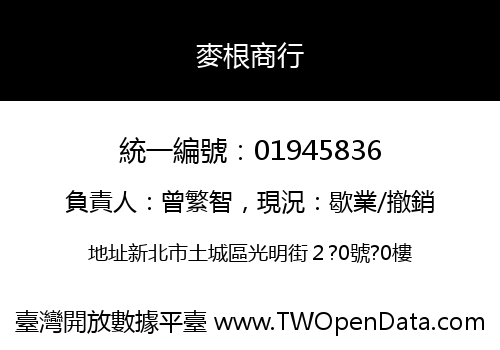 麥根商行