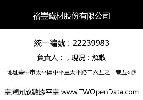 裕豐鐵材股份有限公司