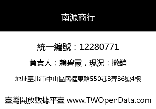 南源商行
