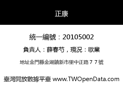 正康