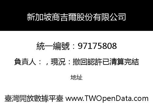新加坡商吉爾股份有限公司