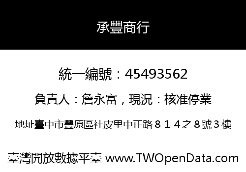 承豐商行