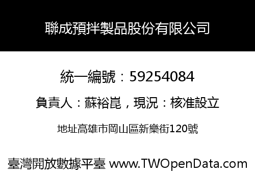 聯成預拌製品股份有限公司