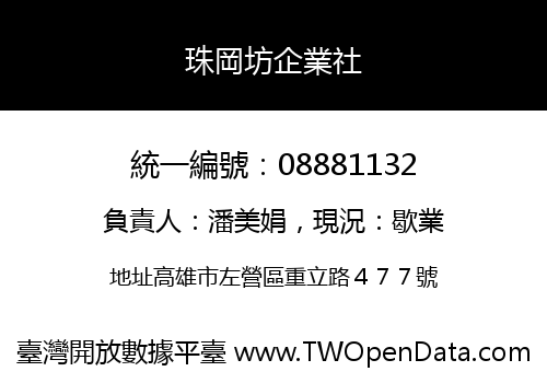 珠岡坊企業社