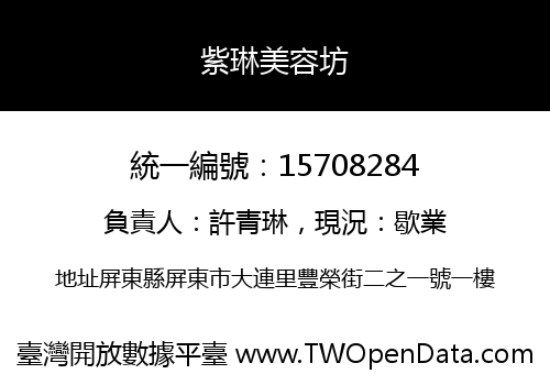 紫琳美容坊