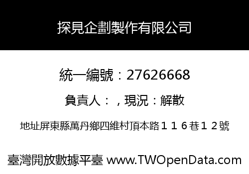 探見企劃製作有限公司