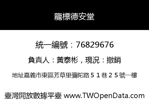 龍標德安堂