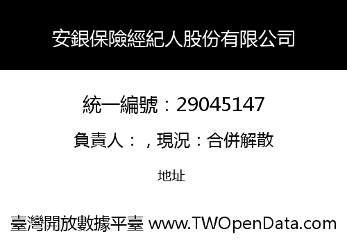 安銀保險經紀人股份有限公司