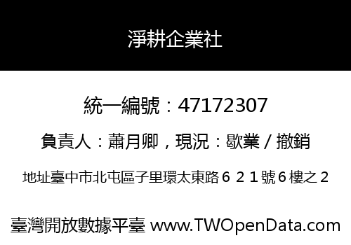 淨耕企業社