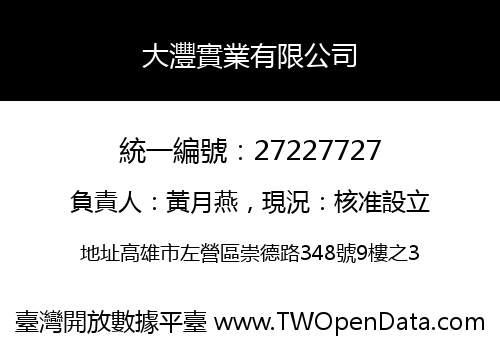 大灃實業有限公司