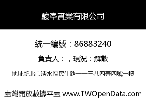 駿峯實業有限公司
