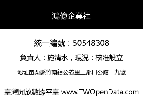 鴻億企業社