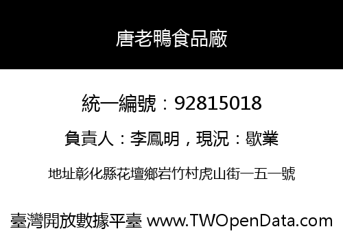 唐老鴨食品廠